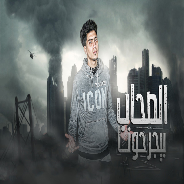 کاور آهنگ الصحاب بيجرحونا از Hamo ElTikha