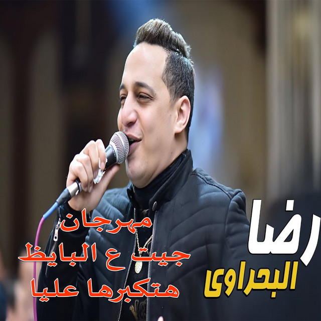 کاور آهنگ مهرجان جيت ع البايظ هتكبرها عليا از Reda El Bahrawy