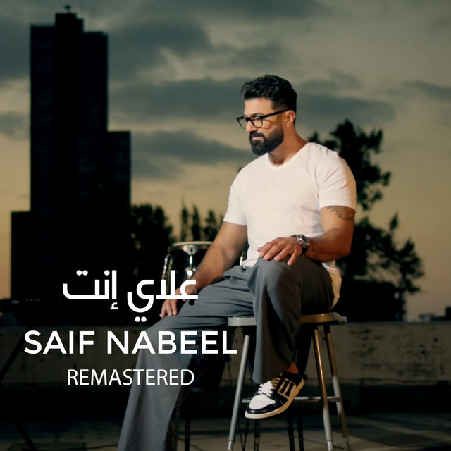 کاور آهنگ Ghaly Anta - Remastered از Saif Nabeel