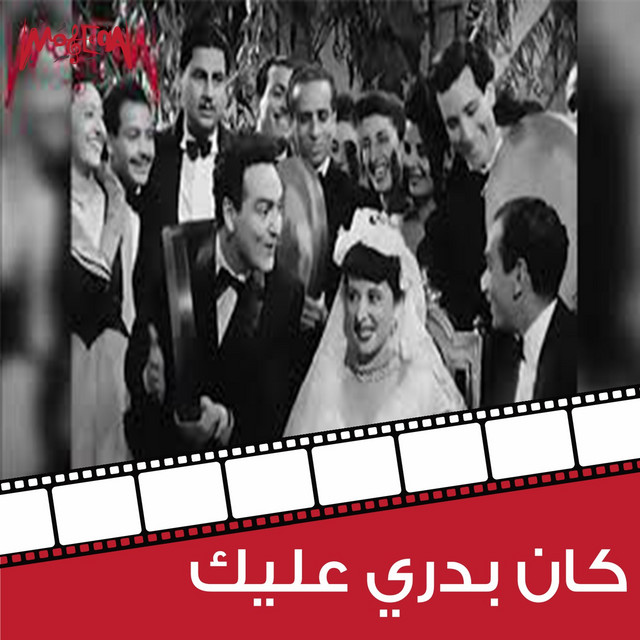 کاور آهنگ Kan Badry Aaleik از Mohamed Fawzi