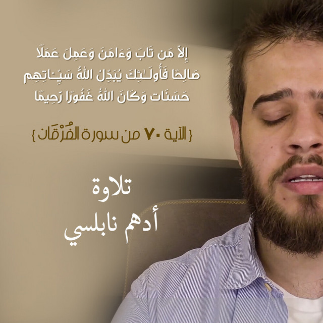 کاور آهنگ الآية ٧٠ من سورة الفُرْقَان از Adham Nabulsi