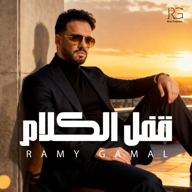 کاور آهنگ قفل الكلام از Ramy Gamal