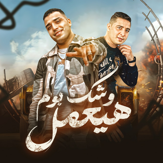 کاور آهنگ وشك هيعمل بوم از Eslam Kabonga, Miso Misreh