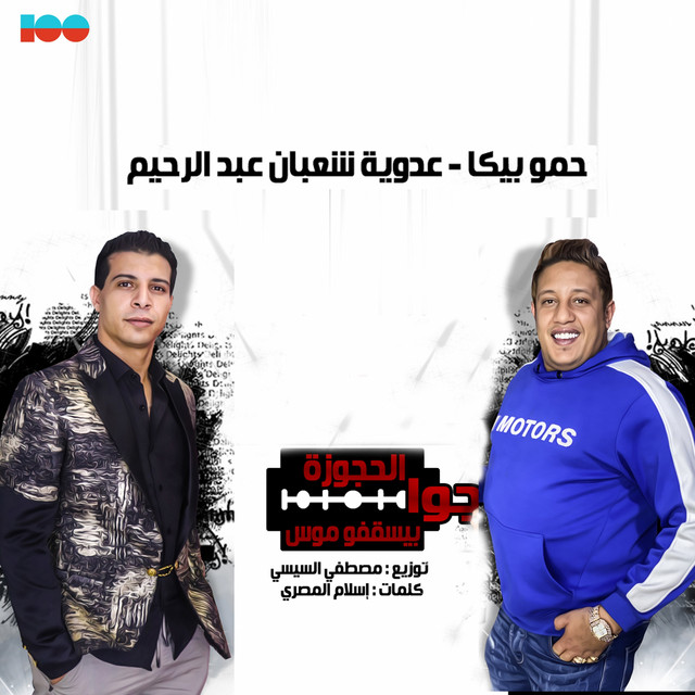 کاور آهنگ جوا الحجوزة بيسقفو موس از Hamo Bika, Adaweya Shaaban Abdel Rahim