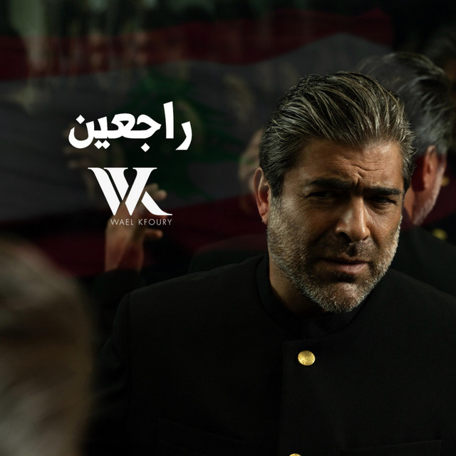 کاور آهنگ Raj3in از Wael Kfoury