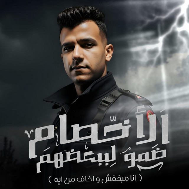 کاور آهنگ الاخصام ضمو لبعضيهم ( انا مبخفش و اخاف من ايه ) از Essam Sasa
