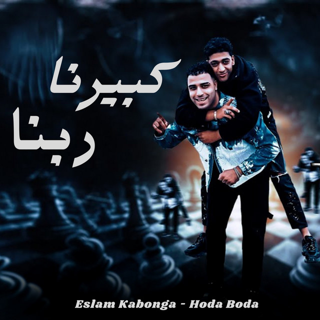 کاور آهنگ كبيرنا ربنا از Eslam Kabonga, Hodeh bude