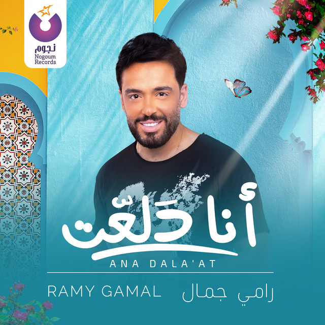 کاور آهنگ Ana Dala'at از Ramy Gamal