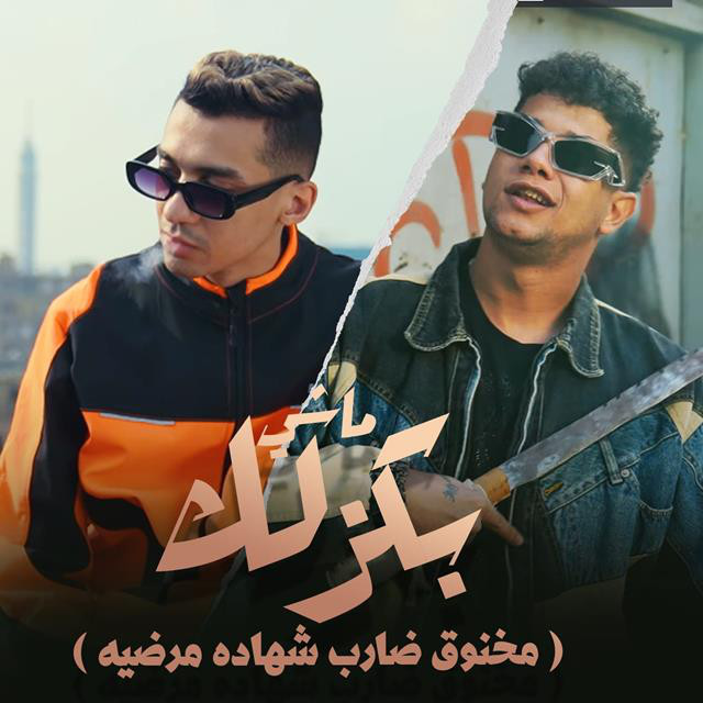 کاور آهنگ ماشى بكزلك ( مخنوق ضارب شهاده مرضيه ) از Ameen Khattab, Mostafa Elnesr
