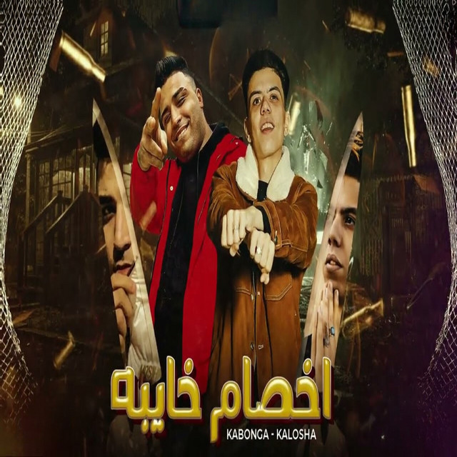 کاور آهنگ اخصام خايبه از Eslam Kabonga, Kalosha