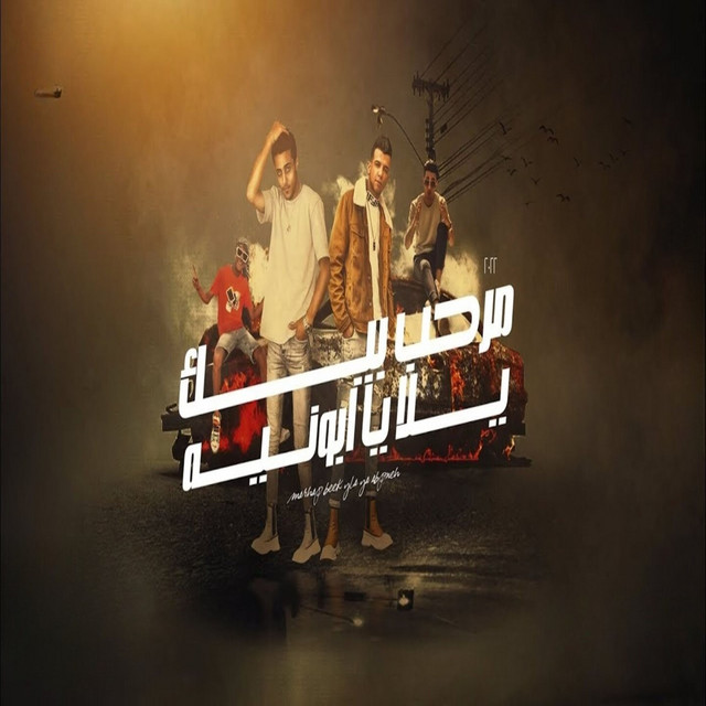 کاور آهنگ مرحب بيك يالا يا ابونيه ( انا مش مسطول ولاه بير بترول ) از Essam Sasa, Halakolo