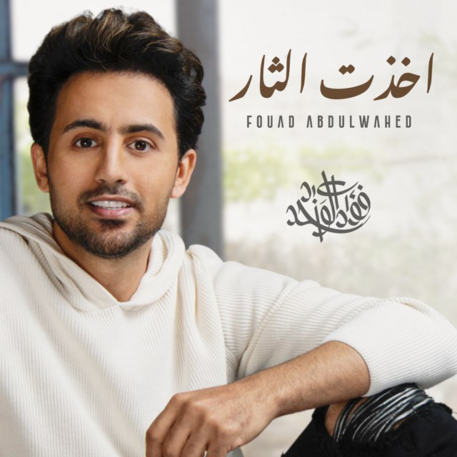 کاور آهنگ Akhtht Al Thaar از Fouad Abdulwahed