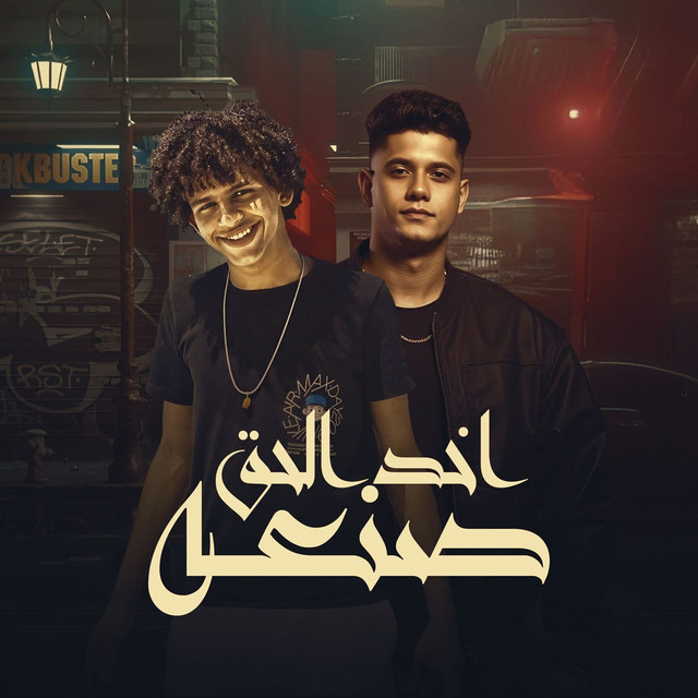 کاور آهنگ اخد الحق صنعة از Ameen Khattab, Hassan El Prince