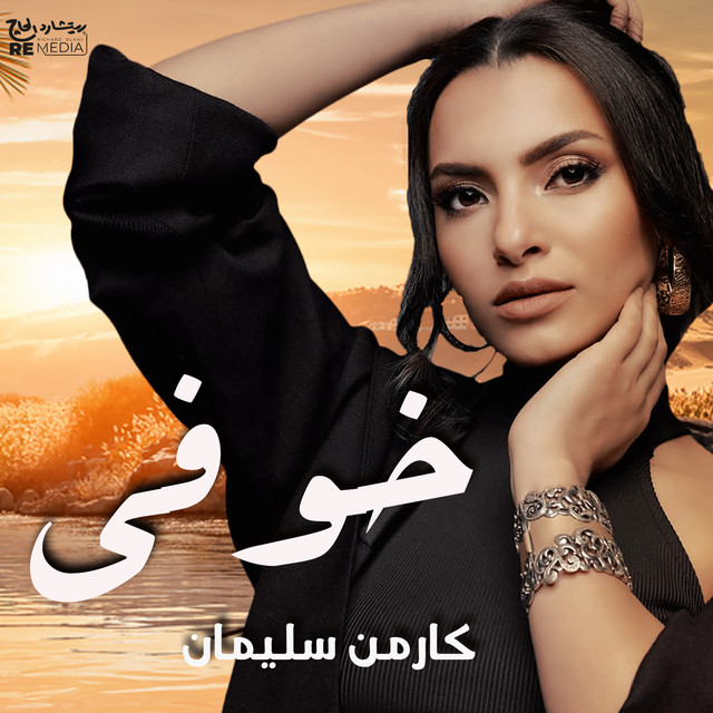 کاور آهنگ Khofy از Carmen Soliman