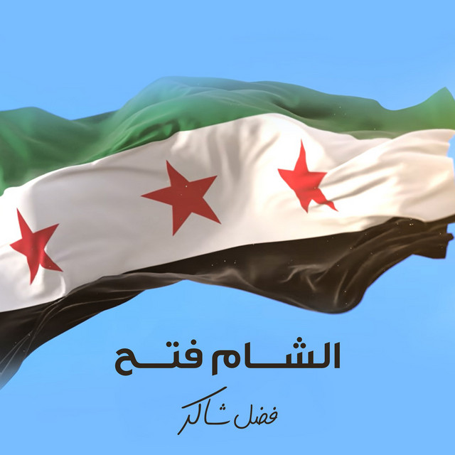 کاور آهنگ Alsham Fat7 از Fadel Chaker