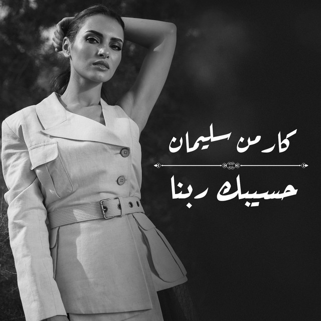 کاور آهنگ Hasebak Rabena از Carmen Soliman