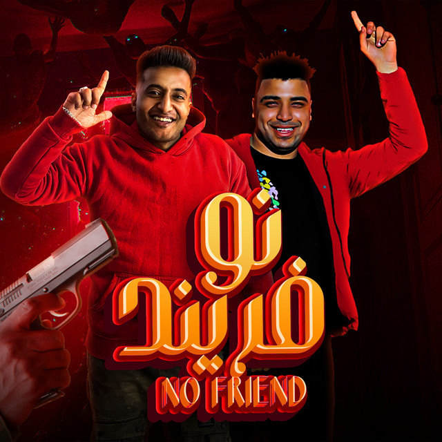 کاور آهنگ نو فريند - انزليلي انا تحت بيتك از Ahmad al-Dojari, Eslam Kabonga