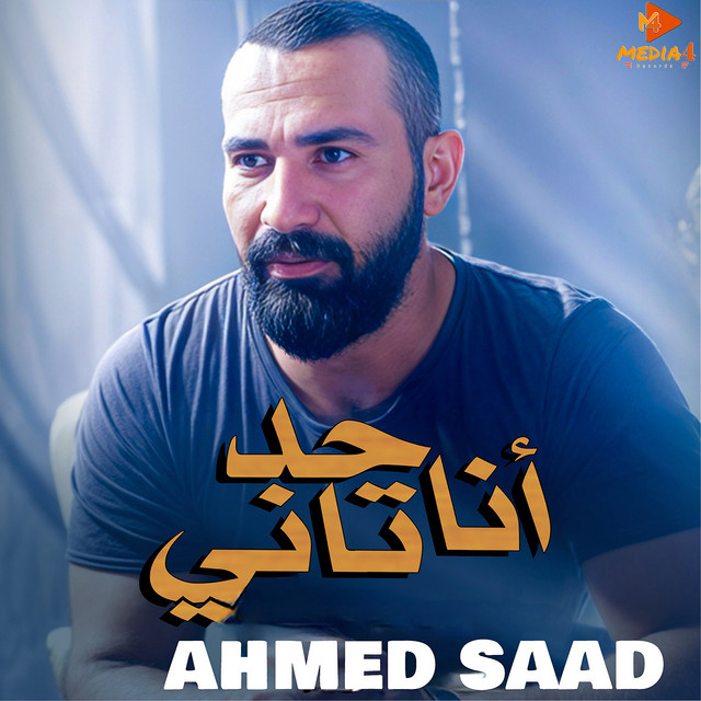 کاور آهنگ انا حد تانى از Ahmed Saad