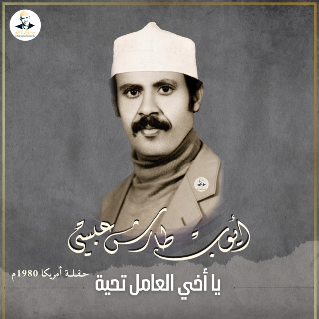 کاور آهنگ Ya akhi al-amil tahiya از Ayoub Taresh