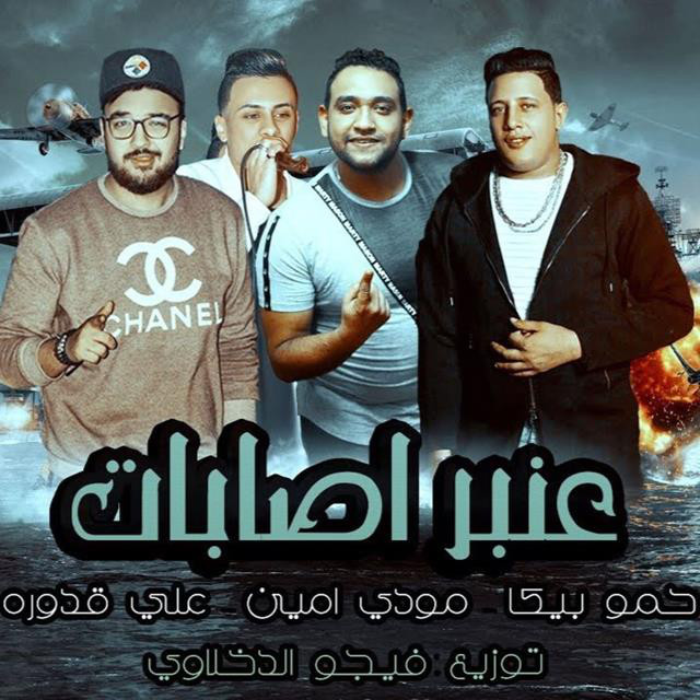 کاور آهنگ Mahragan Anbar Esabat از Mody Amin, Hamo Bika, Ali Qadoura