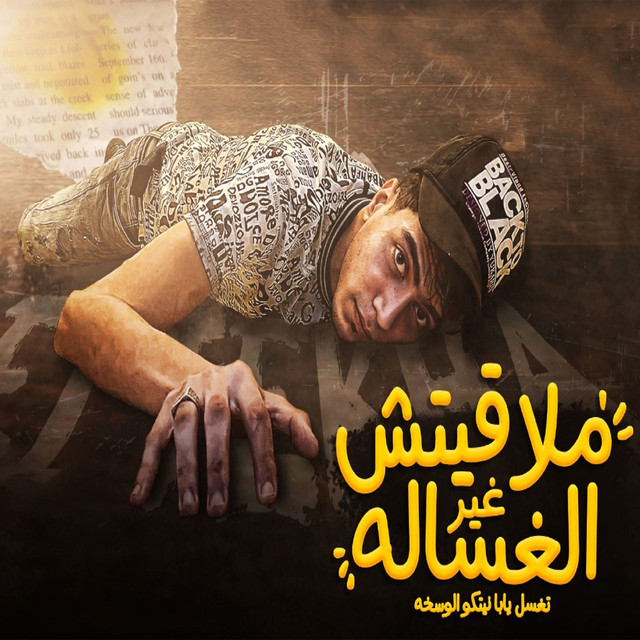 کاور آهنگ Malaketsh Gher El Ghassala از Hamo ElTikha