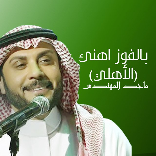 کاور آهنگ Belfooz Ahanea Al Ahly از Majid Almohandis