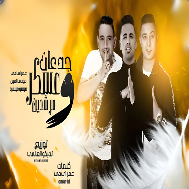 کاور آهنگ عسكر و جدعان و مرشدين از Omar Id, Miso Maysara, Moudy Amin