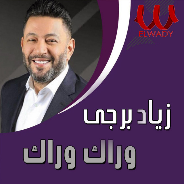 کاور آهنگ وراك وراك از Ziad Bourji