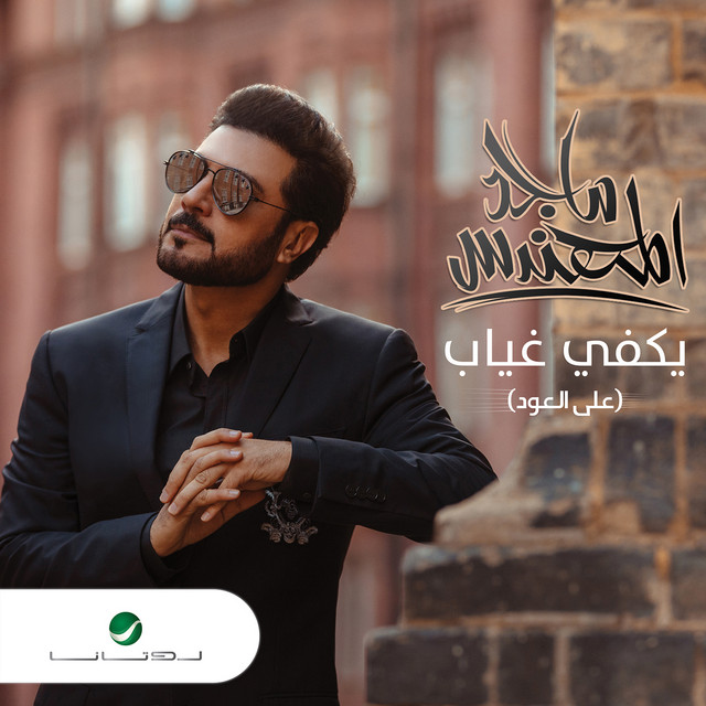 کاور آهنگ يكفي غياب - عود از Majid Almohandis