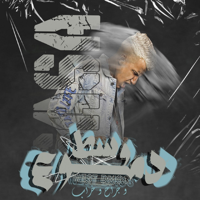کاور آهنگ وسط دموع وجراح از Essam Sasa