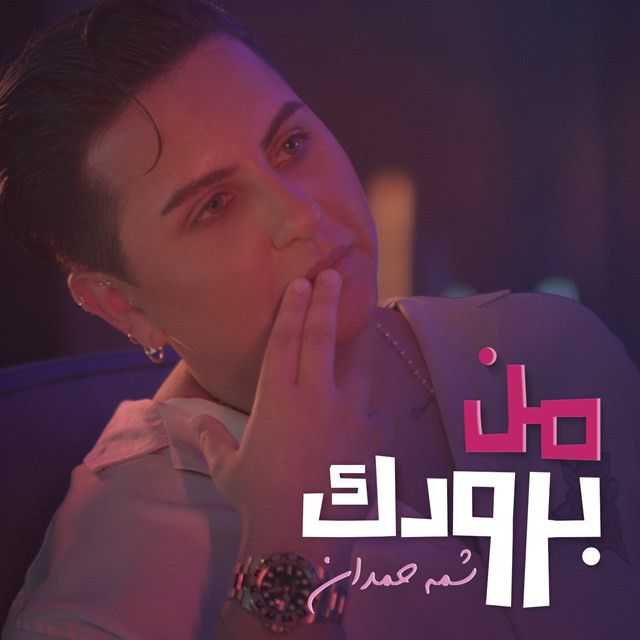 کاور آهنگ Men Broodak از Shamma Hamdan