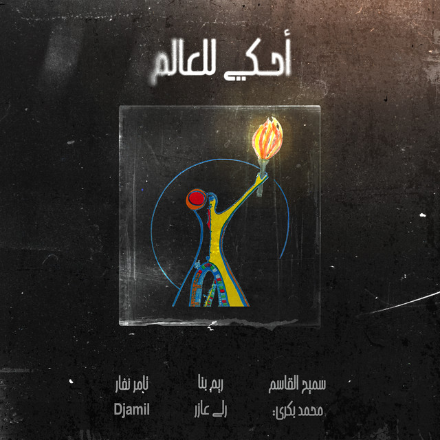 کاور آهنگ Ahki lil-'Alam (feat. Djamil, Samih al-Qasim & Mohammad Bakri) از Tamer Nafar, Rim Banna, Djamil, Rola Azar, Samih al-Qasim, Mohammad Bakri