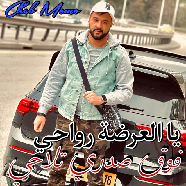 کاور آهنگ يا العرضة رواحي فوق صدري تلاحي از Cheb Momo