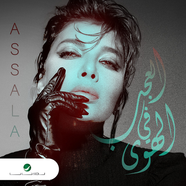 کاور آهنگ العجب في الهوى از Assala Nasri