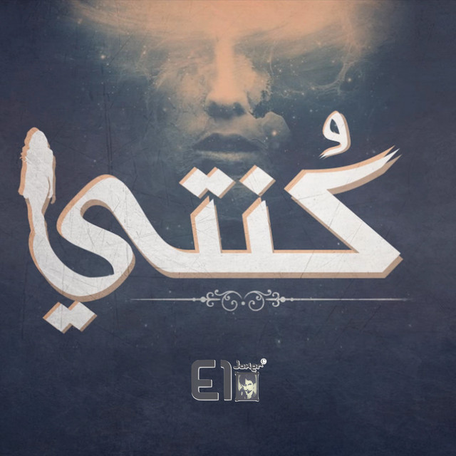 کاور آهنگ Konti از El Joker