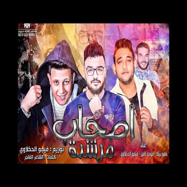 کاور آهنگ Mahragan Ashab Morsheda از Mody Amin, Hamo Bika