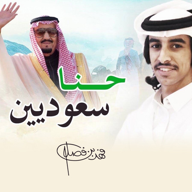 کاور آهنگ حنا سعوديين و افهم يا غشيم از Fahad Bin Fasla
