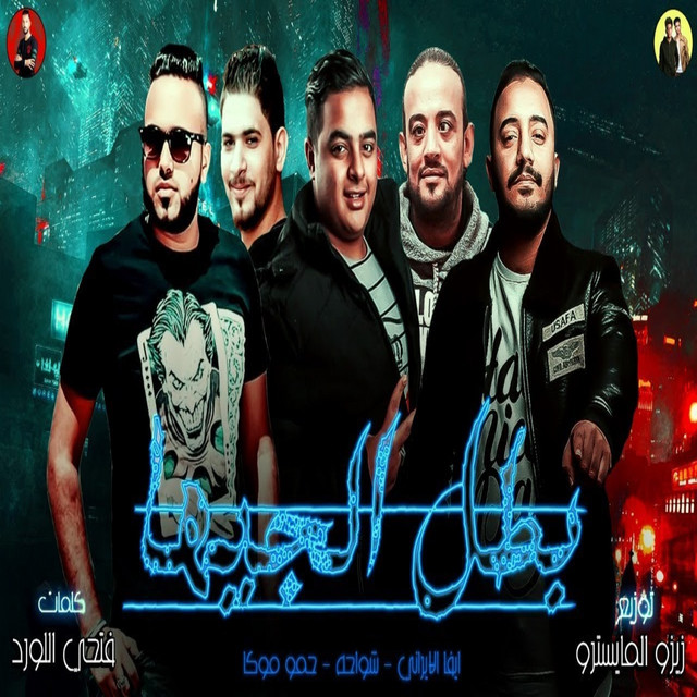 کاور آهنگ بطل الجيها از Eva El Irany, Shawaha, Hamo Mokka