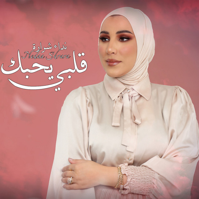 کاور آهنگ Qalbi Yehbk از Nedaa Shrara