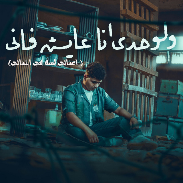 کاور آهنگ ولوحدي انا عايش فاني ( اعدائي لسه في ابتدائي ) از Ahmed Moza