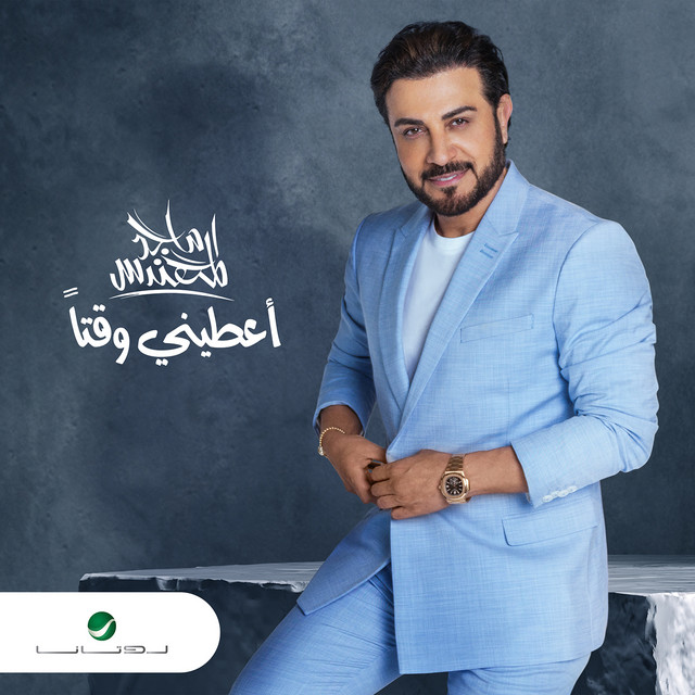 کاور آلبوم a'tini waqtan از Majid Almohandis