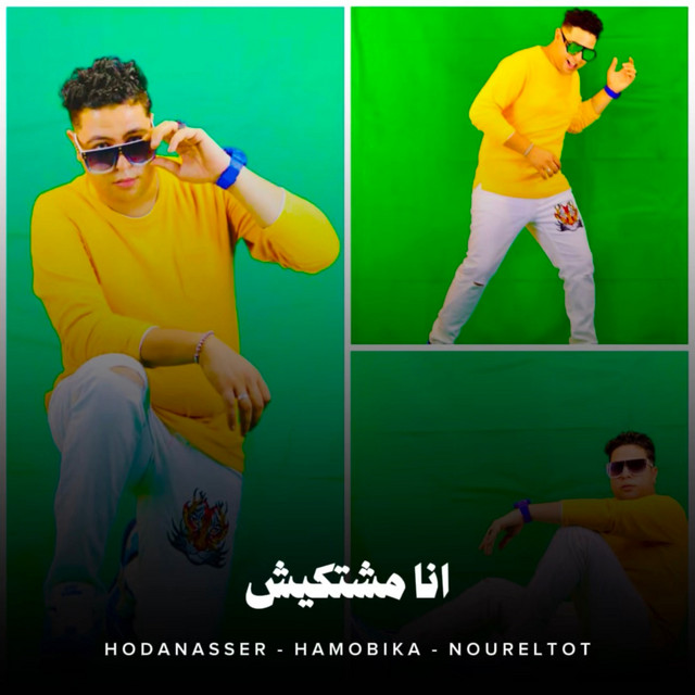 کاور آهنگ انا مشتكيش از Hoda Nasser, Hamo Bika, Nour Eltot