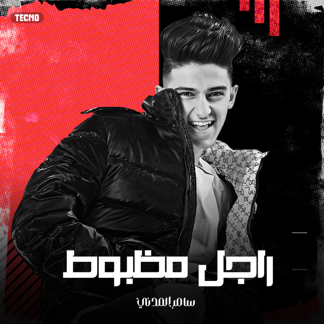 کاور آهنگ مهرجان - راجل مظبوط - سامر المدني - مهرجان - راجل مظبوط از Samer Elmedany