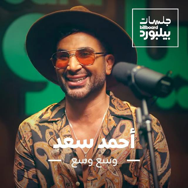 کاور آهنگ Wasa3 Wasa3 (Jalsat Billboard Arabia) از Ahmed Saad