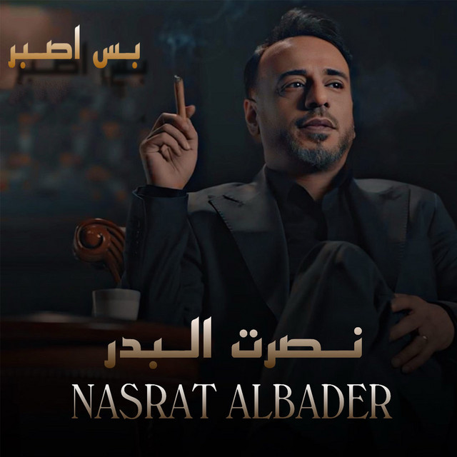 کاور آهنگ بس اصبر از Nasrat Al Badr