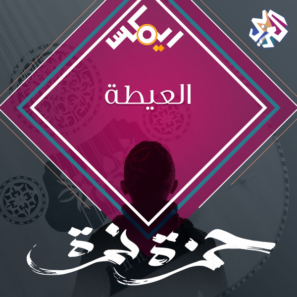 کاور آهنگ العيطة (feat. Habib Belk) از Hamza Namira, Habib Belk