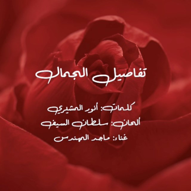 کاور آهنگ Tfaseel Al Jamal از Majid Almohandis