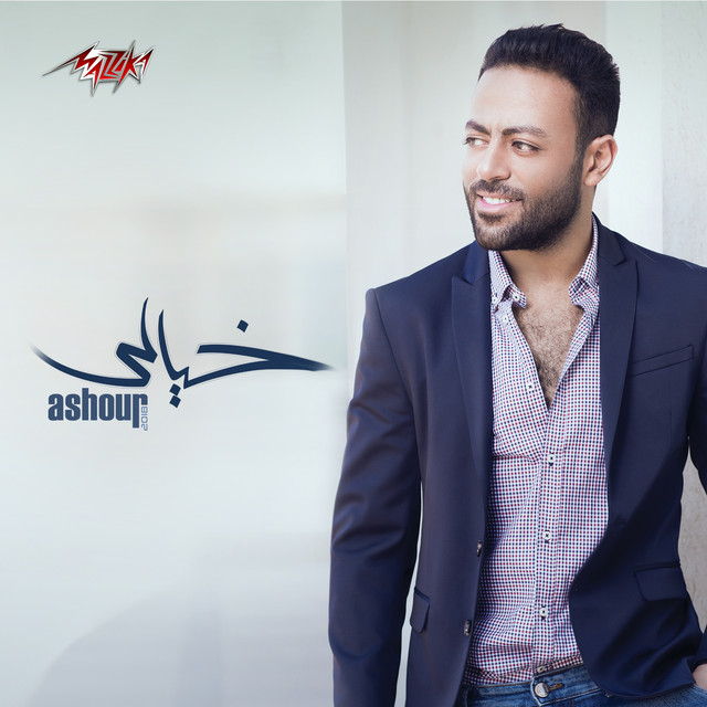 کاور آلبوم Khayali از Tamer Ashour