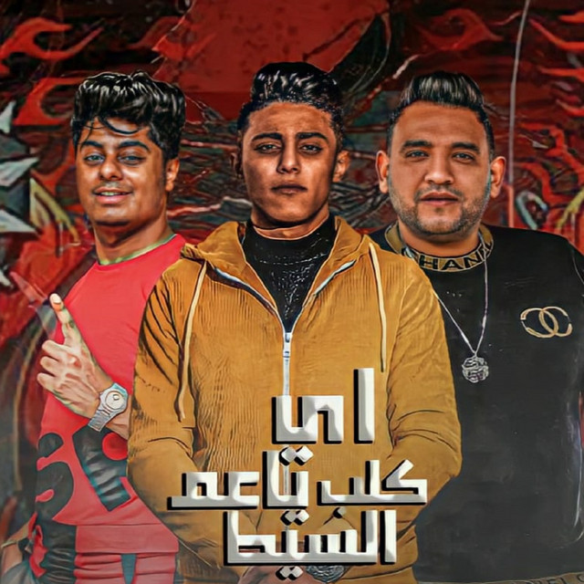 کاور آهنگ اي ياعم كلب السيط از Mody Amin, 7l2olo