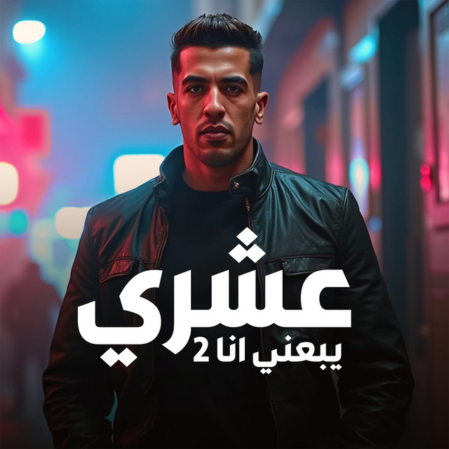 کاور آهنگ عشري يبعني انا 2 از Magdy El Zahar